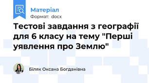Тестові завдання з географії для 6 класу на тему "Перші уявлення про Землю"