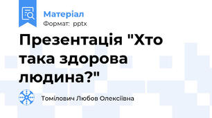 Презентація "Хто така здорова людина?"