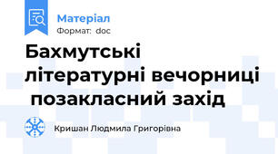 Бахмутські літературні вечорниці  позакласний захід