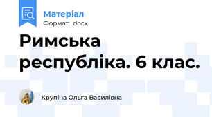 Римська республіка. 6 клас.