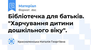 Бібліотечка для батьків. "Харчування дитини дошкільного віку".