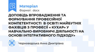 ДОПОВіДЬ ВПРОВАДЖЕННЯ ТА ФОРМУВАННЯ ПРОФЕСІЙНОЇ КОМПЕТЕНТНОСТІ  В ОСВІТІ МАЙБУТНІХ ФАХІВЦІВ З ПРОФЕСІЇ « КУХАР» У НАВЧАЛЬНО-ВИРОБНИЧІ ДІЯЛЬНОСТІ НА ОСНОВІ ІНТЕГРАТИВНОГО ПІДХОДУ»