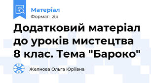 Додатковий матеріал до уроків мистецтва 8 клас. Тема "Бароко"