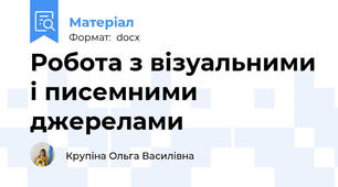 Робота з візуальними і писемними джерелами