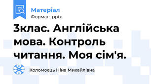 3клас. Англійська мова. Контроль читання. Моя сім'я.