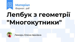 Лепбук з геометрії "Многокутники"