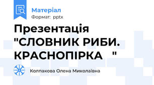 Презентація "СЛОВНИК РИБИ. КРАСНОПІРКА   "