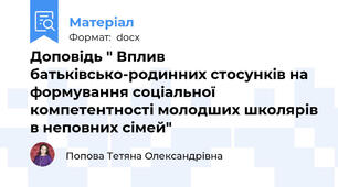 Доповідь " Вплив батьківсько-родинних стосунків на формування соціальної компетентності молодших школярів в неповних сімей"