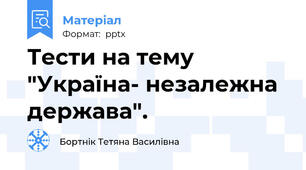 Тести на тему "Україна- незалежна держава".