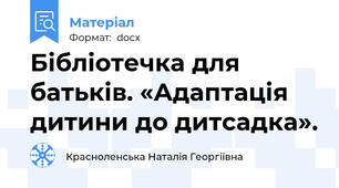 Бібліотечка для батьків. «Адаптація дитини до дитсадка».
