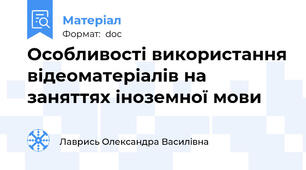 Особливості використання відеоматеріалів на заняттях іноземної мови