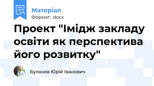 Проект "Імідж закладу освіти як перспектива його розвитку"
