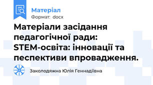 Матеріали засідання педагогічної ради: STEM-освіта: інновації та песпективи впровадження.