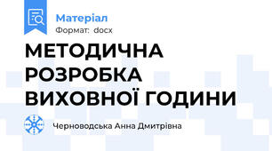 МЕТОДИЧНА РОЗРОБКА ВИХОВНОЇ ГОДИНИ