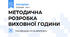 МЕТОДИЧНА РОЗРОБКА ВИХОВНОЇ ГОДИНИ