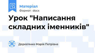 Урок "Написання складних іменників"