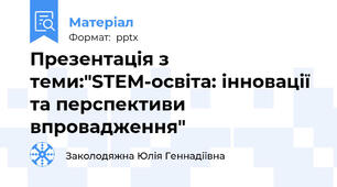 Презентація з теми:"STEM-освіта: інновації та перспективи впровадження"