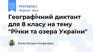Географічний диктант для 8 класу на тему "Річки та озера України"