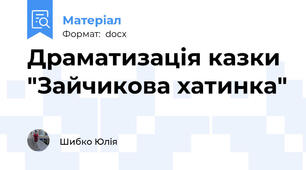 Драматизація казки "Зайчикова хатинка"