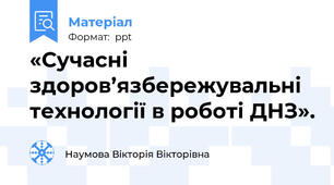 «Сучасні здоров’язбережувальні технології в роботі ДНЗ».