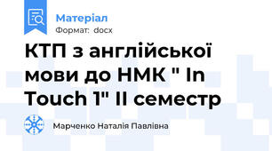 КТП з англійської мови до НМК " In Touch 1" ІІ семестр