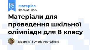 Матеріали для проведення шкільної олімпіади для 8 класу