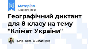 Географічний диктант для 8 класу на тему "Клімат України"