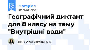 Географічний диктант для 8 класу на тему "Внутрішні води"