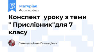 Конспект  уроку з теми " Прислівник"для 7 класу