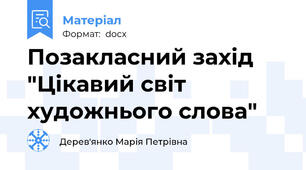 Позакласний захід  "Цікавий світ художнього слова"