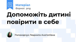 Допоможіть дитині повірити в себе