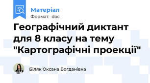 Географічний диктант для 8 класу на тему "Картографічні проекції"