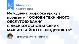Методична розробка уроку з предмету  " ОСНОВИ ТЕХНІЧНОГО ОБСЛУГОВУВАННЯ СІЛЬСЬКОГОСПОДАРСЬКИХ МАШИН ТА ЙОГО ПЕРІОДИЧНІСТЬ”