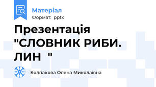 Презентація "СЛОВНИК РИБИ. ЛИН  "