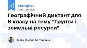 Географічний диктант для 8 класу на тему "Грунти і земельні ресурси"
