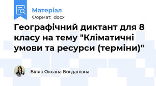 Географічний диктант для 8 класу на тему "Кліматичні умови та ресурси (терміни)"