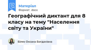 Географічний диктант для 8 класу на тему "Населення світу та України"