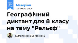 Географічний диктант для 8 класу на тему "Рельєф"