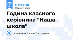 Година класного керівника "Наша школа"