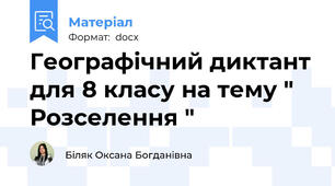 Географічний диктант для 8 класу на тему " Розселення "