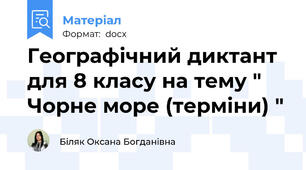Географічний диктант для 8 класу на тему " Чорне море (терміни) "