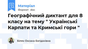 Географічний диктант для 8 класу на тему " Українські Карпати та Кримські гори "
