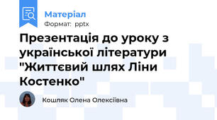 Презентація до уроку з української літератури "Життєвий шлях Ліни Костенко"