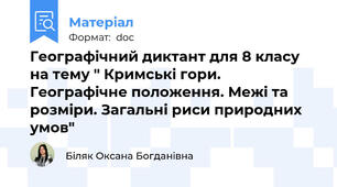 Географічний диктант для 8 класу на тему " Кримські гори. Географічне положення. Межі та розміри. Загальні риси природних умов"