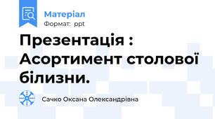 Презентація : Асортимент столової білизни.