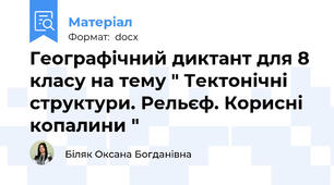 Географічний диктант для 8 класу на тему " Тектонічні структури. Рельєф. Корисні копалини "