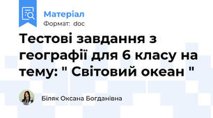 Тестові завдання з географії для 6 класу на тему: " Світовий океан "