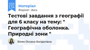 Тестові завдання з географії для 6 класу на тему: " Географічна оболонка. Природні зони "