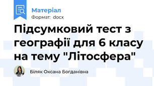 Підсумковий тест з географії для 6 класу на тему "Літосфера"