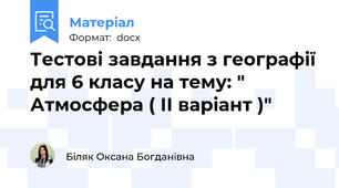 Тестові завдання з географії для 6 класу на тему: " Атмосфера ( ІІ варіант )"